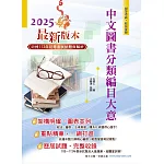 2025年初等五等【中文圖書分類編目大意】（全新改版掌握命題趨勢‧大量收錄100～113年相關試題）(13版)