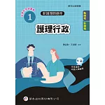新護理師捷徑（1）護理行政（24版）