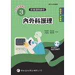 新護理師捷徑(3)內外科護理（24版）