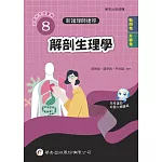 新護理師捷徑(8)解剖生理學（24版）