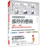 140張圖學會抓漲停的藝術：「實戰」、「圖解」61個短線放量暴漲前的買進訊號！（熱銷再版）