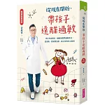 從現在開始，帶孩子遠離過敏【暢銷全新改版】：異位性皮膚炎、過敏氣喘與過敏鼻炎，從預防、控制到治療，給父母的安心提案