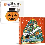 冬季節日同樂會：《耶誕節快到了！》+《歡樂萬聖節》