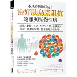 不只逆轉糖尿病！治好胰島素阻抗，遠離90%慢性病：耳鳴、肥胖、不孕、失智、骨鬆、心臟病、癌症、代謝症候群，穩定胰島素就會好！