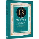 13月亮曆豐盛流年關鍵：解讀52生命城堡的人生劇本，與宇宙能量同頻共舞