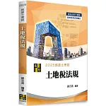 3D圖解土地稅法規