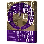 千年貴族藤原氏：紫式部、藤原道長到昭和首相，形塑日本歷史最關鍵的華麗一族