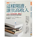 這樣閱讀，讓我高收入： 一流人士採用的選書、讀書法， 將買書成本最快轉為幫你賺錢的資產。