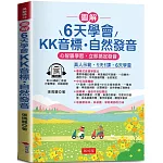 圖解  6天學會KK音標．自然發音 ：心智圖學習，立即搞定發音 (QR-Code版)