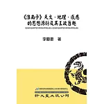 《淮南子》天文、地理、感應的思想源衍及其王政旨趣