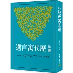 新譯歷代寓言選(二版)