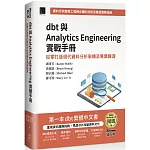 dbt 與 Analytics Engineering 實戰手冊：從零打造現代資料分析架構及專業職涯（iThome鐵人賽系列書）