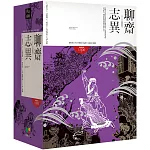 聊齋志異【11-15冊盒裝版】