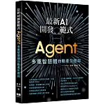 最新AI開發範式：Agent 多重智慧體自動產生應用