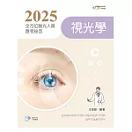 2025全方位驗光人員應考祕笈：視光學【含歷屆試題QR Code】(五版)