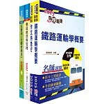 國營臺灣鐵路公司招考（第9階站務員)－運務）套書（贈題庫網帳號、雲端課程）