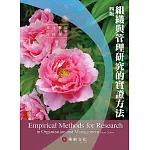 組織與管理研究的實證方法（4版）