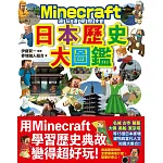 邊玩邊學歷史！Minecraft日本歷史大圖鑑