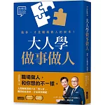 大人學做事做人：做事，才是職場做人的根本【大人的Small Talk 2】