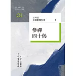 三峰派參禪鍛鍊指南1：參禪四十偈