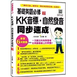 基礎英語必修KK音標．自然發音同步速成 新版（隨書附實境教學解說音檔QR Code）