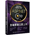 開源Web建置強大標準：ASP.NET Core全端開發立即上手