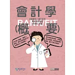 [全面導入線上題庫]2025細說金融基測／銀行招考：會計學（概要）【對應IFRS、企業會計準則】