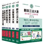 [全面導入線上題庫] 2025郵政考試套書：專業職(二)內勤人員適用