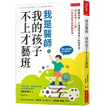 我是醫師，我的孩子不上才藝班：排滿安親、才藝課導致孩子拒絕學習。成長需要「三大腦」，不用超前學習就能辦到。