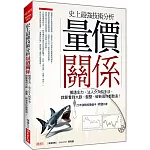 史上最強技術分析 量價關係：摸透主力、法人介入的手法， 就算看到大跌、盤整、破新高你都敢追！