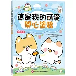 這是我的可愛開心塗鴉(附5款超可愛手機背景圖)