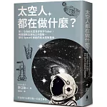 太空人都在做什麼？：人氣漫畫《宇宙兄弟》的太空人原型，首位自拍太空漫步的宇Tuber，野口聰一的太空任務精采紀錄