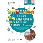 STEAM教育雙語小學堂：聲音主題探究與應用 - 使用micro:bit - 附贈MOSME行動學習一點通．創客學習力認證