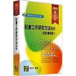 社會工作研究方法精研(含社會統計)