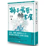 獅子藏匿的書屋 4（完）