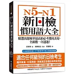 N5-N1 新日檢慣用語大全：精選出題頻率最高的必考慣用表現，全級數一次通過！（附QR碼線上音檔）