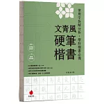 文青風硬筆楷書