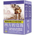 西方的沒落（上下）【全新譯校+書衣收藏版】