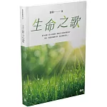生命之歌