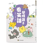 新看笑話學成語(3)