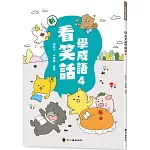 新看笑話學成語(4)