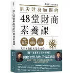 頂尖財務顧問的48堂財商素養課：收支X保險X投資，人生4階段富足全攻略