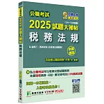 公職考試2025試題大補帖【稅務法規(含稅務法規概要)】(104~113年試題)(申論題型)[適用三等、四等/高考、普考、地方特考、司法、會計師]