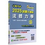 公職考試2025試題大補帖【流體力學(含流體力學概要)】(106~113年試題)(申論題型)[適用三等、四等/高考、普考、地方特考]