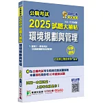 公職考試2025試題大補帖【環境規劃與管理(含環境規劃與管理概要) 】(104~113年試題)(申論題型)[適用三等、四等/高考、普考、地方特考、技師考試]