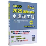 公職考試2025試題大補帖【水處理工程(含水處理工程概要、給水及污水工程)】(103~113年試題)(申論題型)[適用三等、四等/高考、普考、地方特考、技師考試]