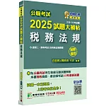 公職考試2025試題大補帖【稅務法規(含稅務法規概要)】(109~113年試題)(測驗題型)[適用三等、四等/高考、普考、地方特考、會計師]