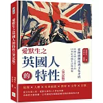 愛默生之英國人的特性（筆記版）：從階級制度到文化矛盾，美國文明之父筆下的19世紀英國生活與風貌