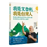 我是文魯彬，我是台灣人：希望台灣因為我而得以生態永續；地球因為台灣而停止崩壞。（二版）