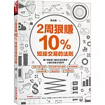 2周狠賺10％：短線交易的法則